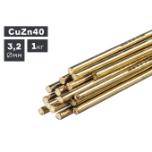 Пруток сварочный TIG, латунь (CuZn40), Ø 3,2 мм, 1,0 кг ПТК 007.100.274