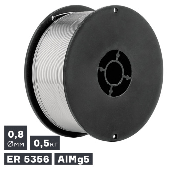Проволока сварочная MIG, алюминий ER 5356 (AlMg5), Ø 0,8 мм, 0,5 кг ПТК 007.100.244