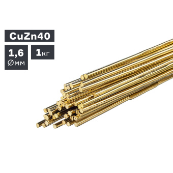 Пруток сварочный TIG, латунь (CuZn40), Ø 1,6 мм, 1,0 кг ПТК 007.100.271