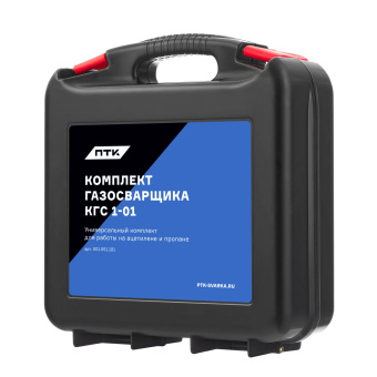 Комплект газосварщика КГС 1-01 универсальный ПТК 001.051.101