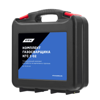 Комплект газосварщика КГС 1-02 универсальный ПТК 001.051.102
