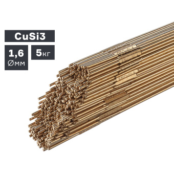 Пруток сварочный TIG, бронза (CuSi3), Ø 1,6 мм, 5 кг ПТК 007.100.206