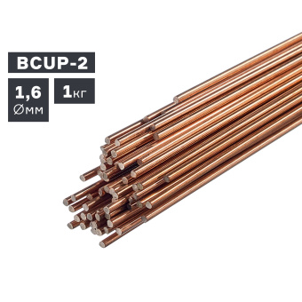 Пруток сварочный TIG, медь (BCUP-2), Ø 1,6 мм, 1,0 кг ПТК 007.100.284