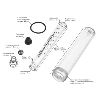 Колба к ротаметру MIXER 2Р CO₂ ПТК 010.333.002