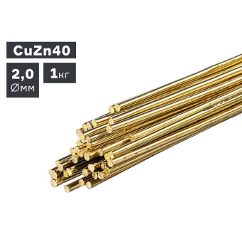 Пруток сварочный TIG, латунь (CuZn40), Ø 2,0 мм, 1,0 кг ПТК 007.100.272